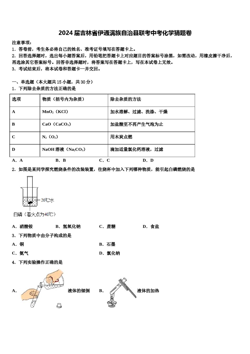 2024届吉林省伊通满族自治县联考中考化学猜题卷含解析.doc_第1页