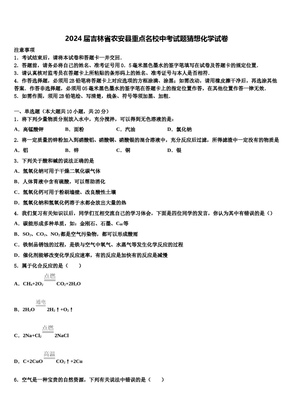 2024届吉林省农安县重点名校中考试题猜想化学试卷含解析.doc_第1页