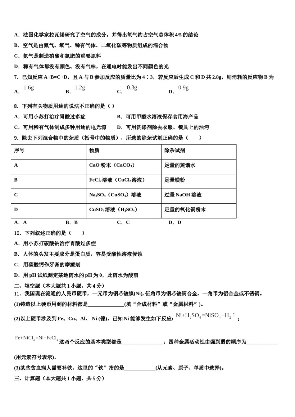 2024届吉林省农安县重点名校中考试题猜想化学试卷含解析.doc_第2页