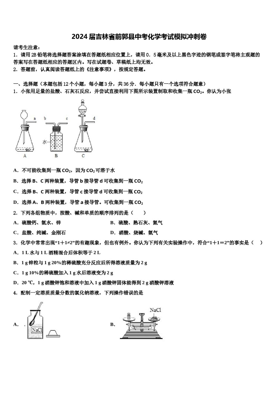 2024届吉林省前郭县中考化学考试模拟冲刺卷含解析.doc_第1页