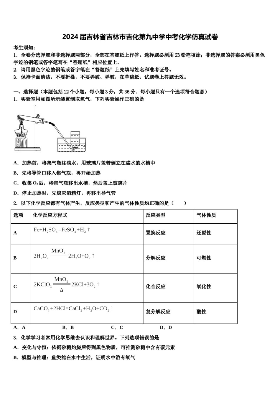 2024届吉林省吉林市吉化第九中学中考化学仿真试卷含解析.doc_第1页