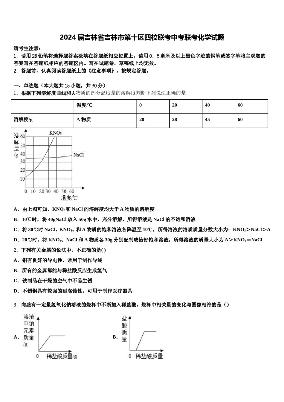 2024届吉林省吉林市第十区四校联考中考联考化学试题含解析.doc_第1页