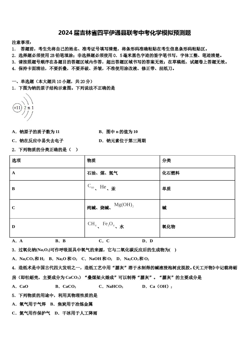 2024届吉林省四平伊通县联考中考化学模拟预测题含解析.doc_第1页