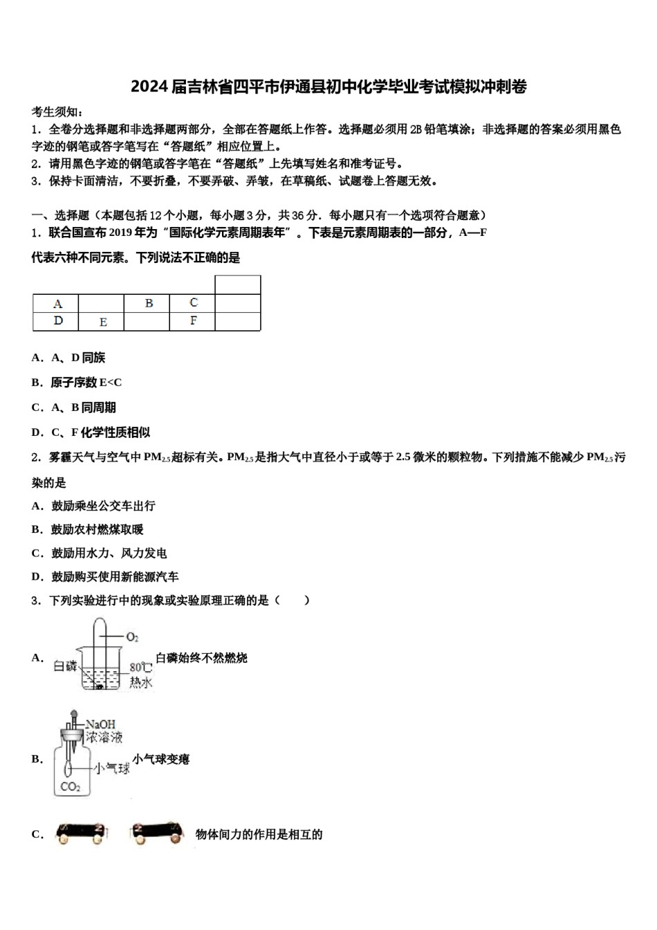 2024届吉林省四平市伊通县初中化学毕业考试模拟冲刺卷含解析.doc_第1页