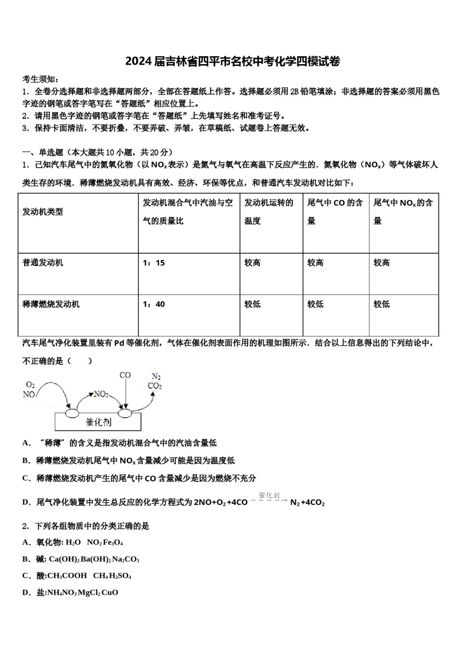 2024届吉林省四平市名校中考化学四模试卷含解析.doc_第1页