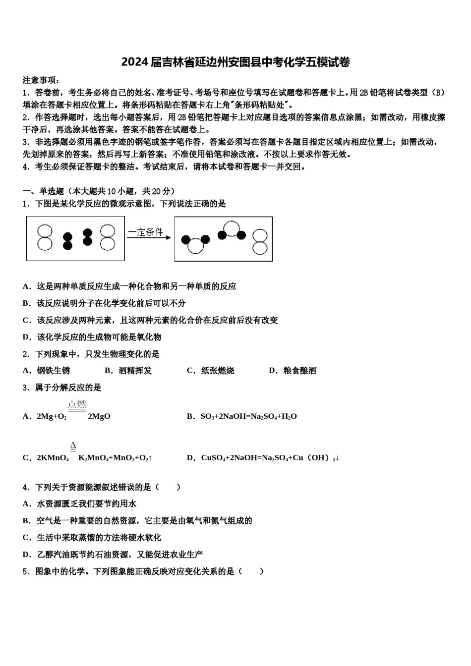 2024届吉林省延边州安图县中考化学五模试卷含解析.doc_第1页