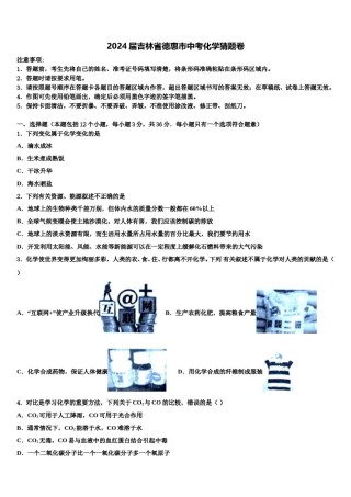 2024届吉林省德惠市中考化学猜题卷含解析.doc
