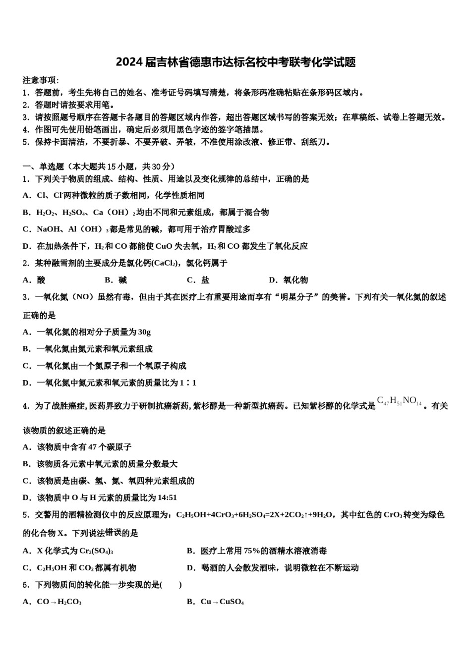 2024届吉林省德惠市达标名校中考联考化学试题含解析.doc_第1页