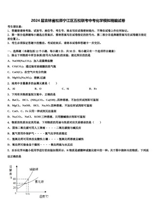 2024届吉林省松原宁江区五校联考中考化学模拟精编试卷含解析.doc