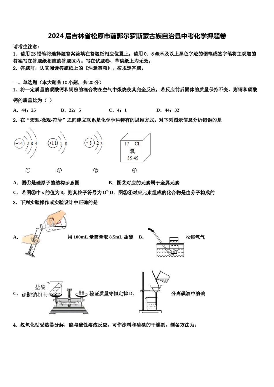 2024届吉林省松原市前郭尔罗斯蒙古族自治县中考化学押题卷含解析.doc_第1页