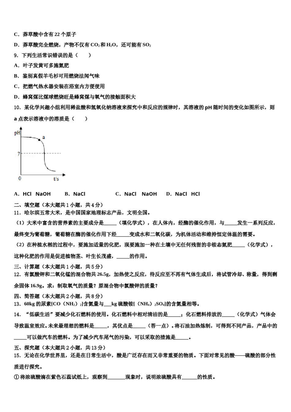 2024届吉林省松原市前郭尔罗斯蒙古族自治县中考化学押题卷含解析.doc_第3页