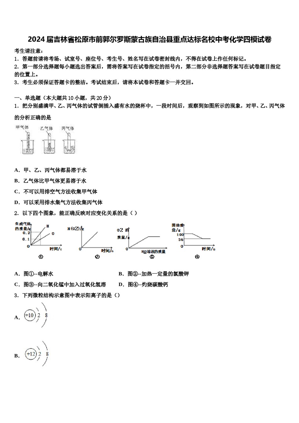 2024届吉林省松原市前郭尔罗斯蒙古族自治县重点达标名校中考化学四模试卷含解析.doc_第1页
