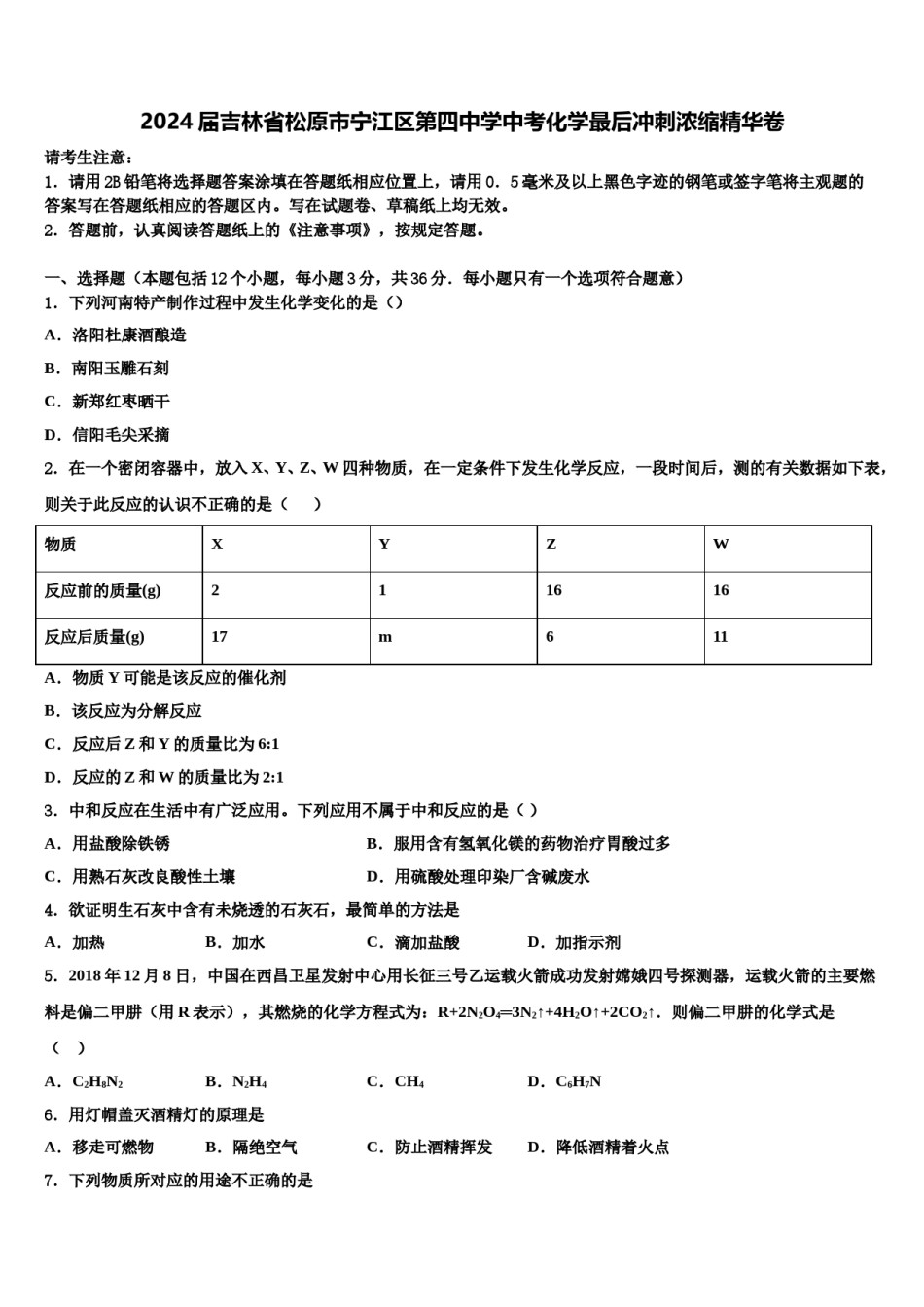 2024届吉林省松原市宁江区第四中学中考化学最后冲刺浓缩精华卷含解析.doc_第1页