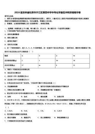 2024届吉林省松原市宁江区第四中学中考化学最后冲刺浓缩精华卷含解析.doc