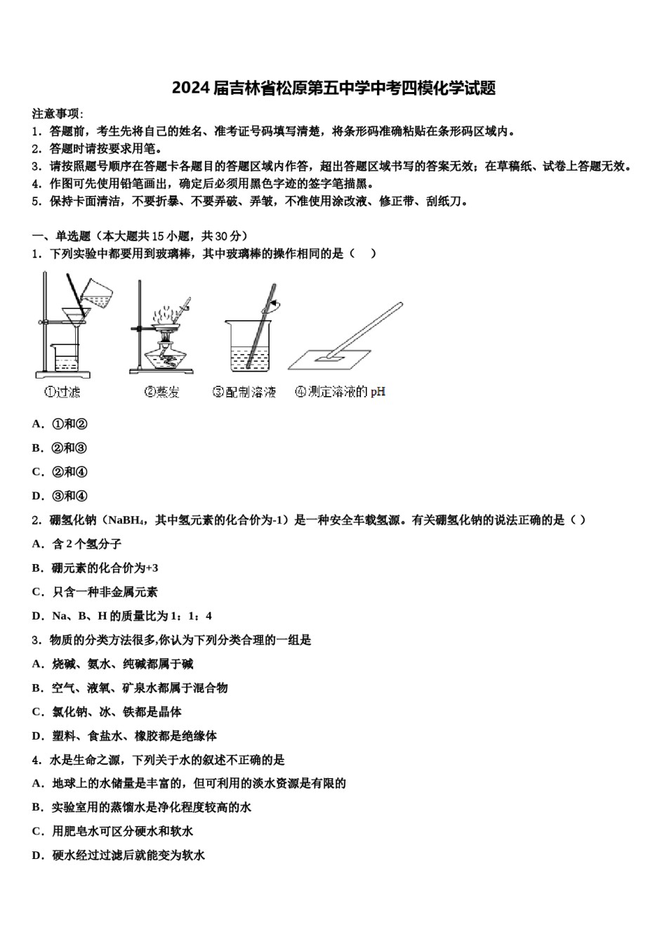 2024届吉林省松原第五中学中考四模化学试题含解析.doc_第1页