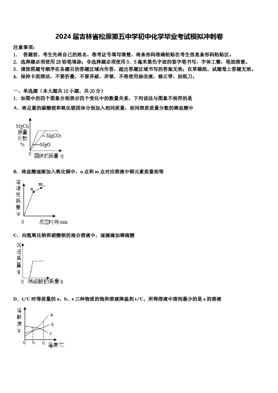 2024届吉林省松原第五中学初中化学毕业考试模拟冲刺卷含解析.doc_第1页
