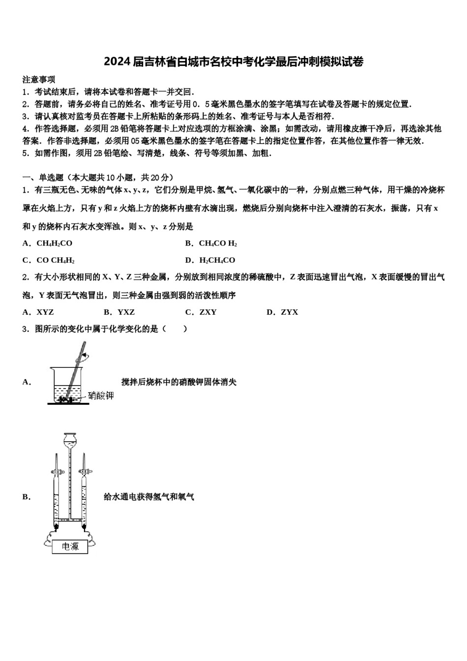 2024届吉林省白城市名校中考化学最后冲刺模拟试卷含解析.doc_第1页