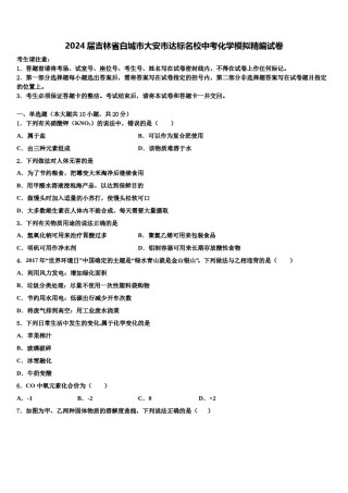 2024届吉林省白城市大安市达标名校中考化学模拟精编试卷含解析.doc