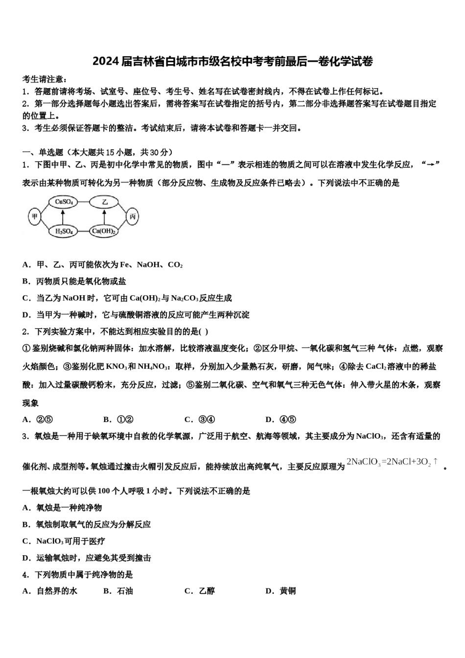 2024届吉林省白城市市级名校中考考前最后一卷化学试卷含解析.doc_第1页