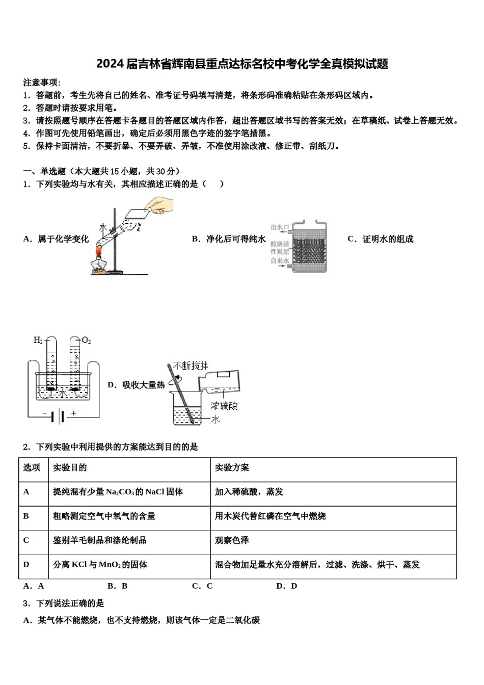 2024届吉林省辉南县重点达标名校中考化学全真模拟试题含解析.doc_第1页