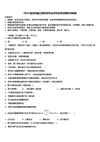 2024届吉林省辽源市初中化学毕业考试模拟冲刺卷含解析.doc