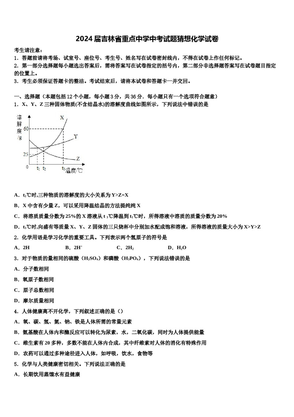 2024届吉林省重点中学中考试题猜想化学试卷含解析.doc_第1页