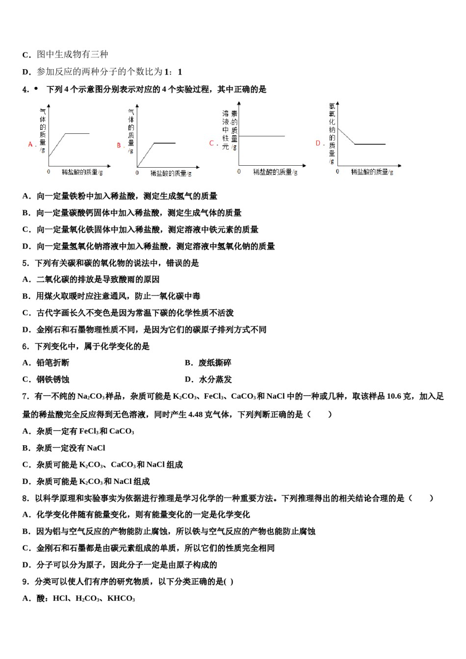 2024届吉林省长春宽城区四校联考中考四模化学试题含解析.doc_第2页