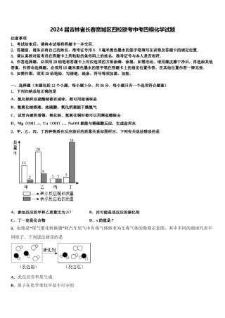 2024届吉林省长春宽城区四校联考中考四模化学试题含解析.doc