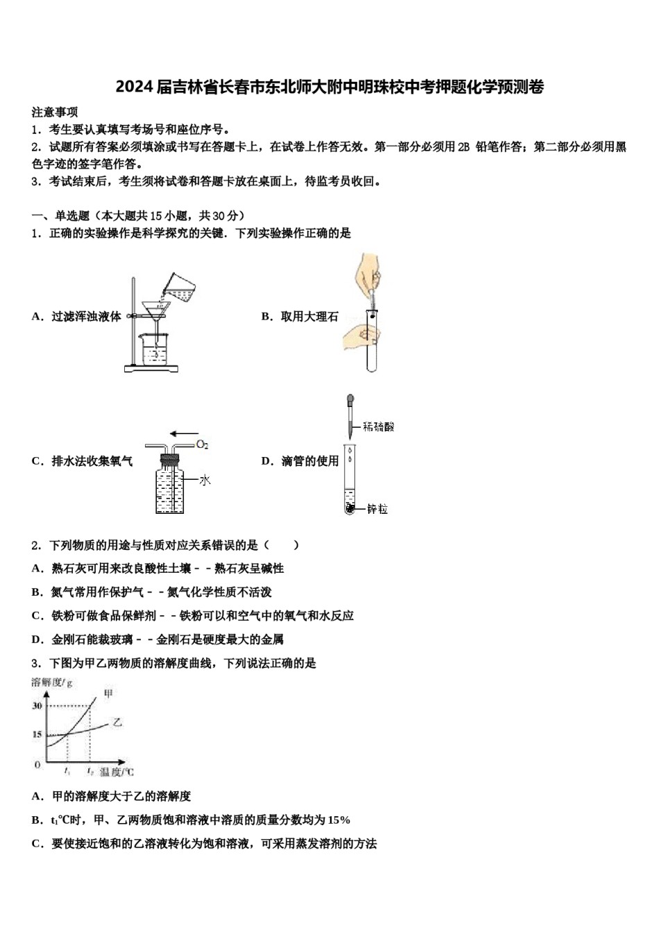 2024届吉林省长春市东北师大附中明珠校中考押题化学预测卷含解析.doc_第1页