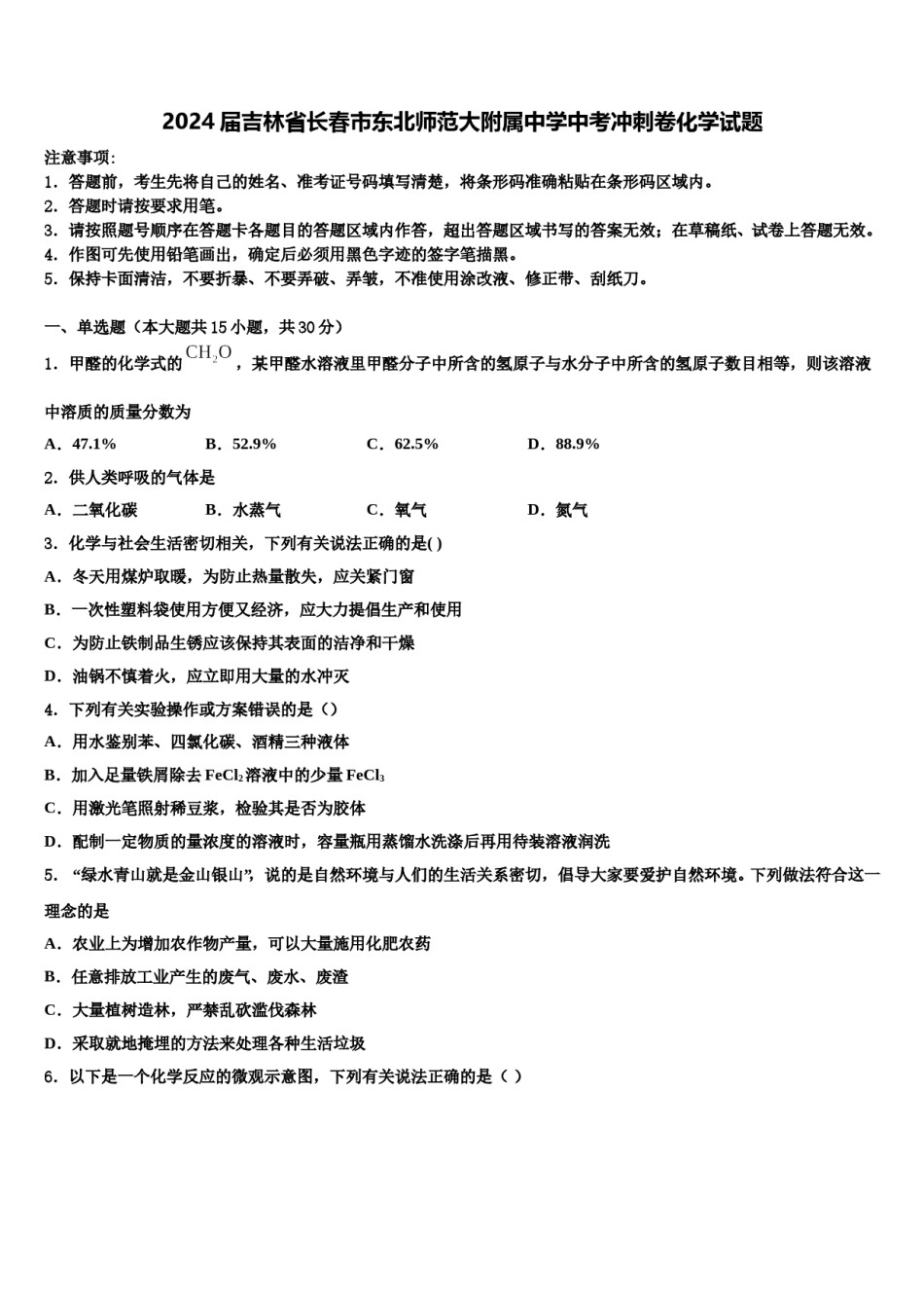 2024届吉林省长春市东北师范大附属中学中考冲刺卷化学试题含解析.doc_第1页