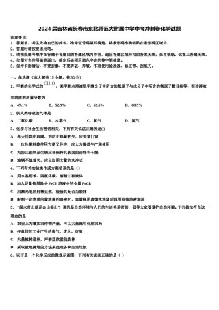 2024届吉林省长春市东北师范大附属中学中考冲刺卷化学试题含解析.doc