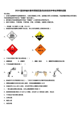 2024届吉林省长春市双阳区重点达标名校中考化学模拟试题含解析.doc