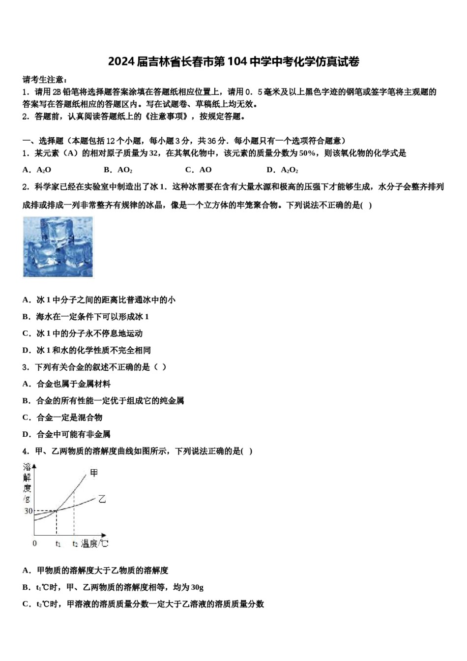 2024届吉林省长春市第104中学中考化学仿真试卷含解析.doc_第1页