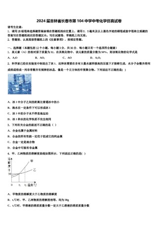 2024届吉林省长春市第104中学中考化学仿真试卷含解析.doc