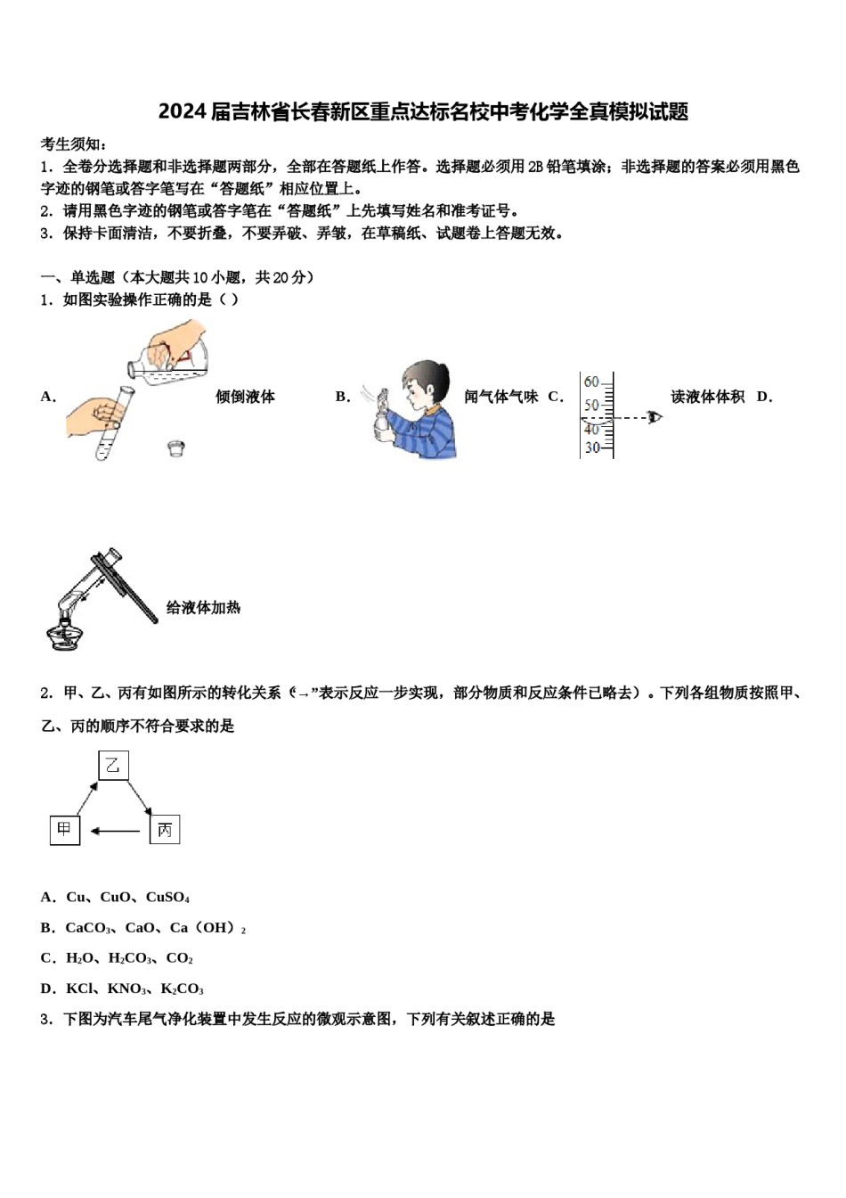 2024届吉林省长春新区重点达标名校中考化学全真模拟试题含解析.doc_第1页