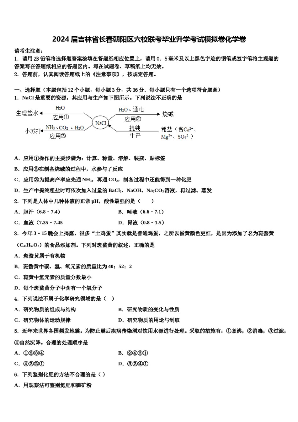 2024届吉林省长春朝阳区六校联考毕业升学考试模拟卷化学卷含解析.doc_第1页