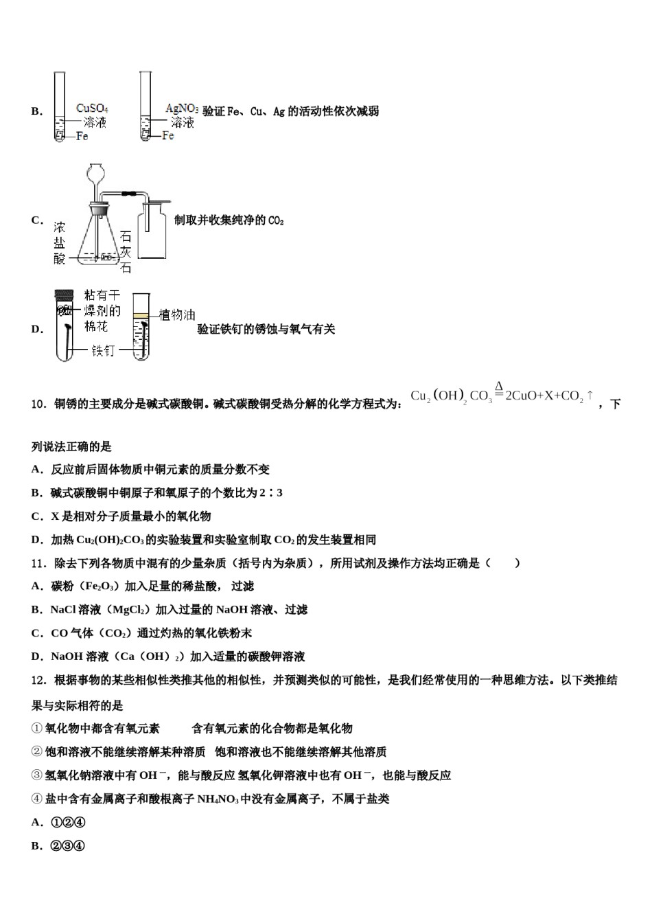 2024届吉林省长春朝阳区六校联考毕业升学考试模拟卷化学卷含解析.doc_第3页