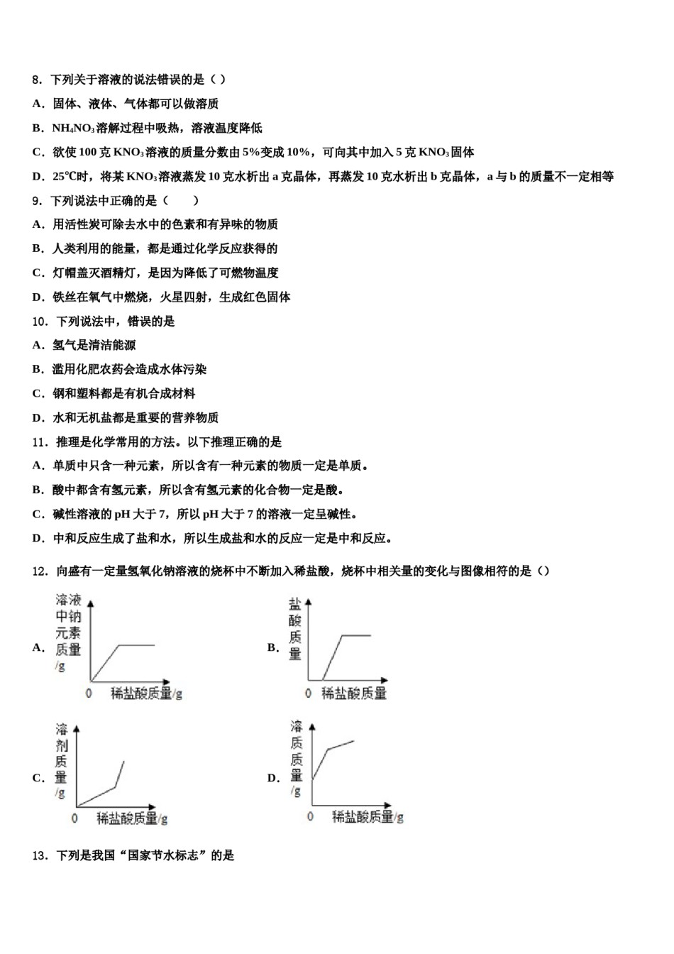 2024届吉林省长春汽车经济技术开发区第九中学中考化学模拟预测题含解析.doc_第3页