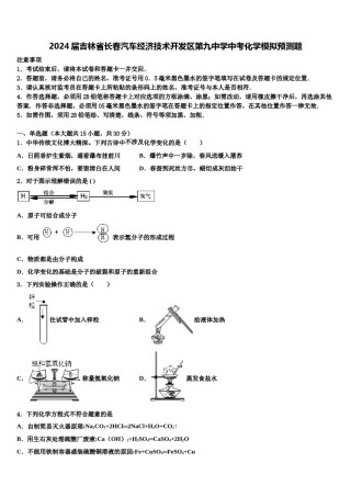 2024届吉林省长春汽车经济技术开发区第九中学中考化学模拟预测题含解析.doc