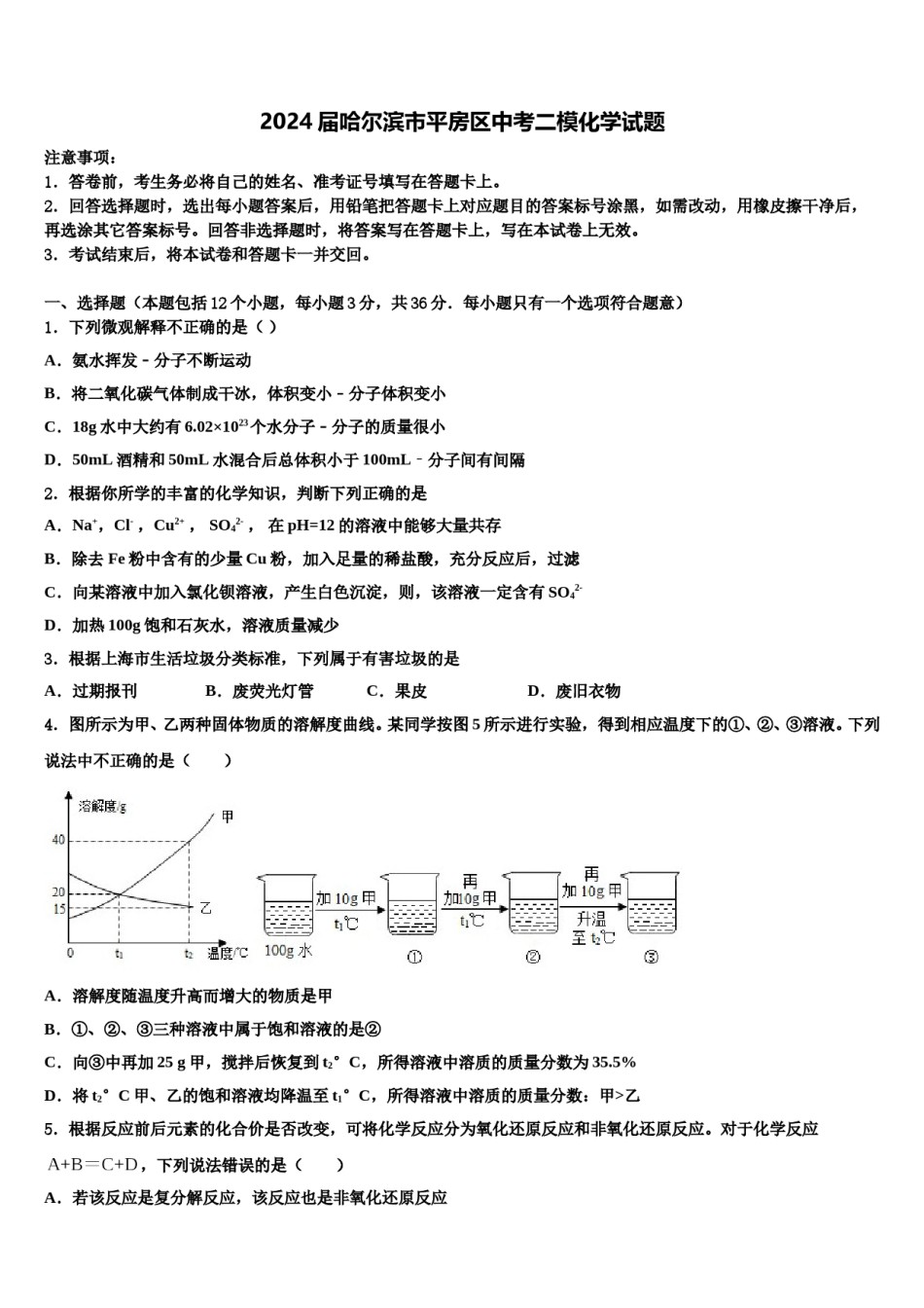 2024届哈尔滨市平房区中考二模化学试题含解析.doc_第1页