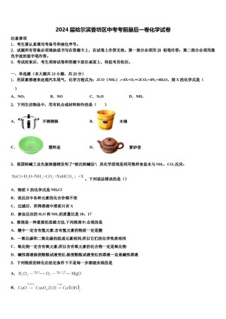 2024届哈尔滨香坊区中考考前最后一卷化学试卷含解析.doc