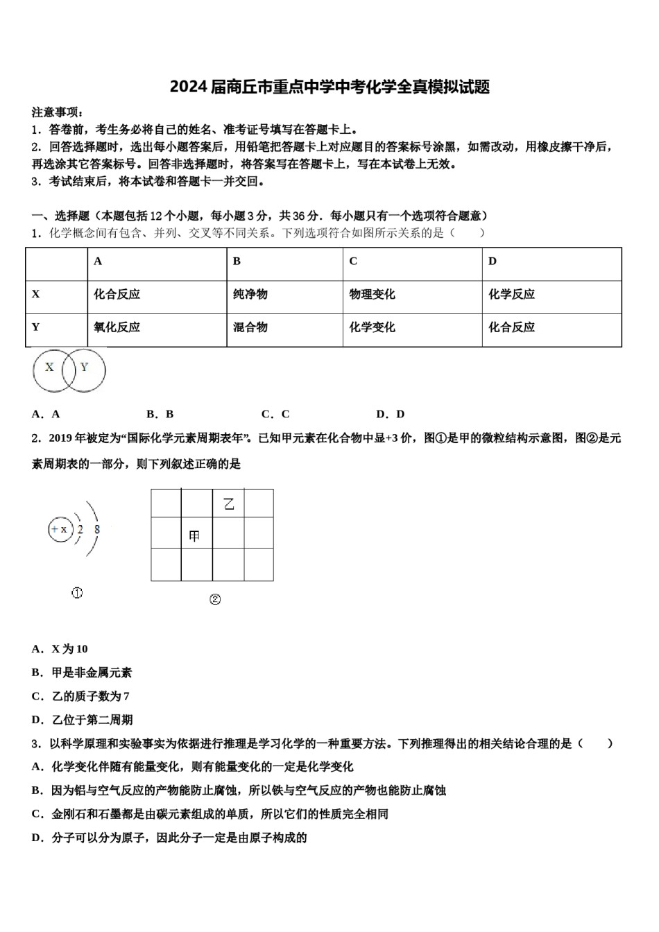 2024届商丘市重点中学中考化学全真模拟试题含解析.doc_第1页