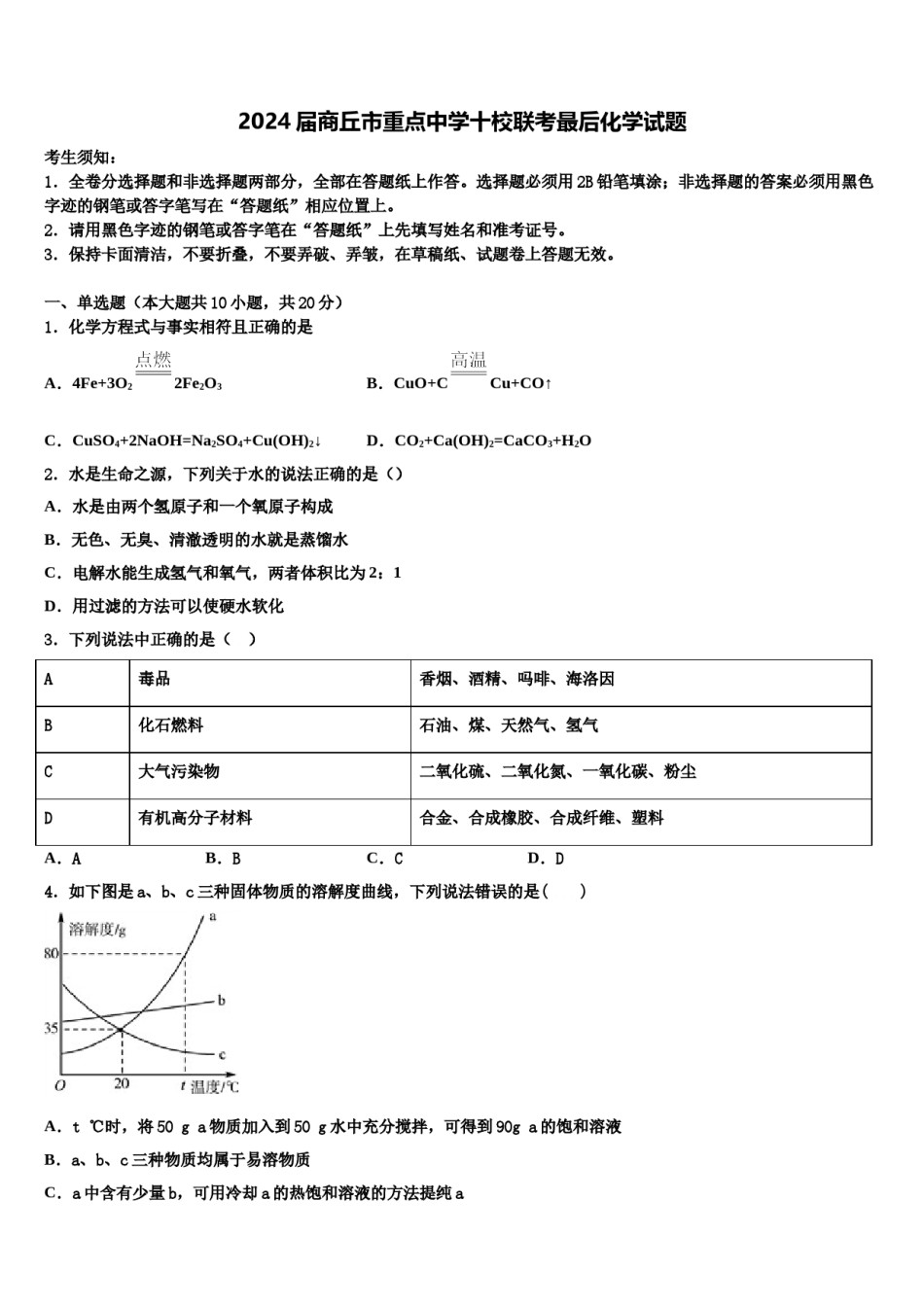 2024届商丘市重点中学十校联考最后化学试题含解析.doc_第1页