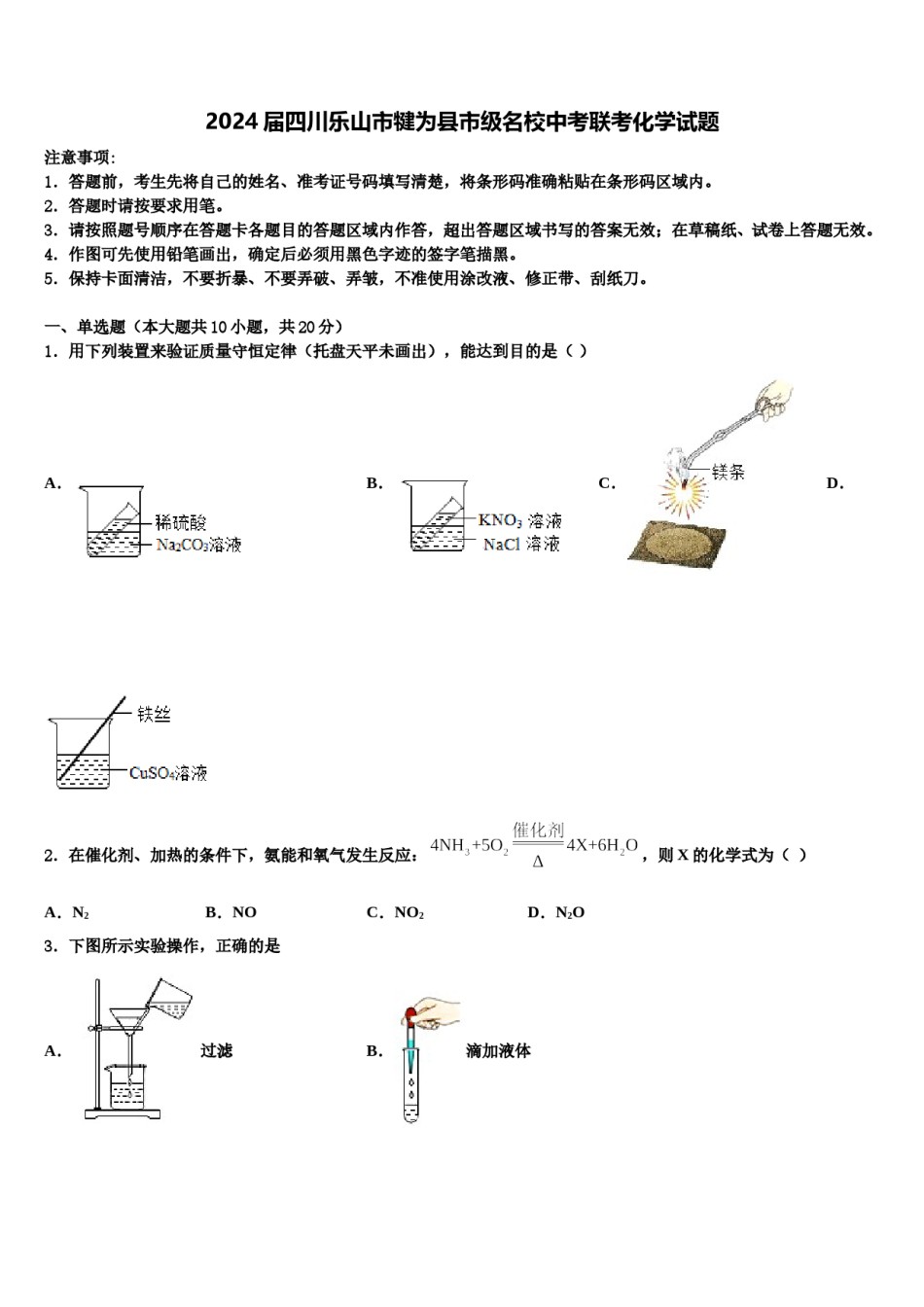 2024届四川乐山市犍为县市级名校中考联考化学试题含解析.doc_第1页