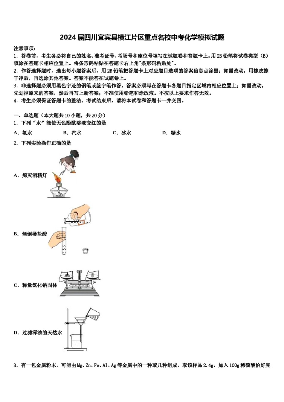 2024届四川宜宾县横江片区重点名校中考化学模拟试题含解析.doc_第1页