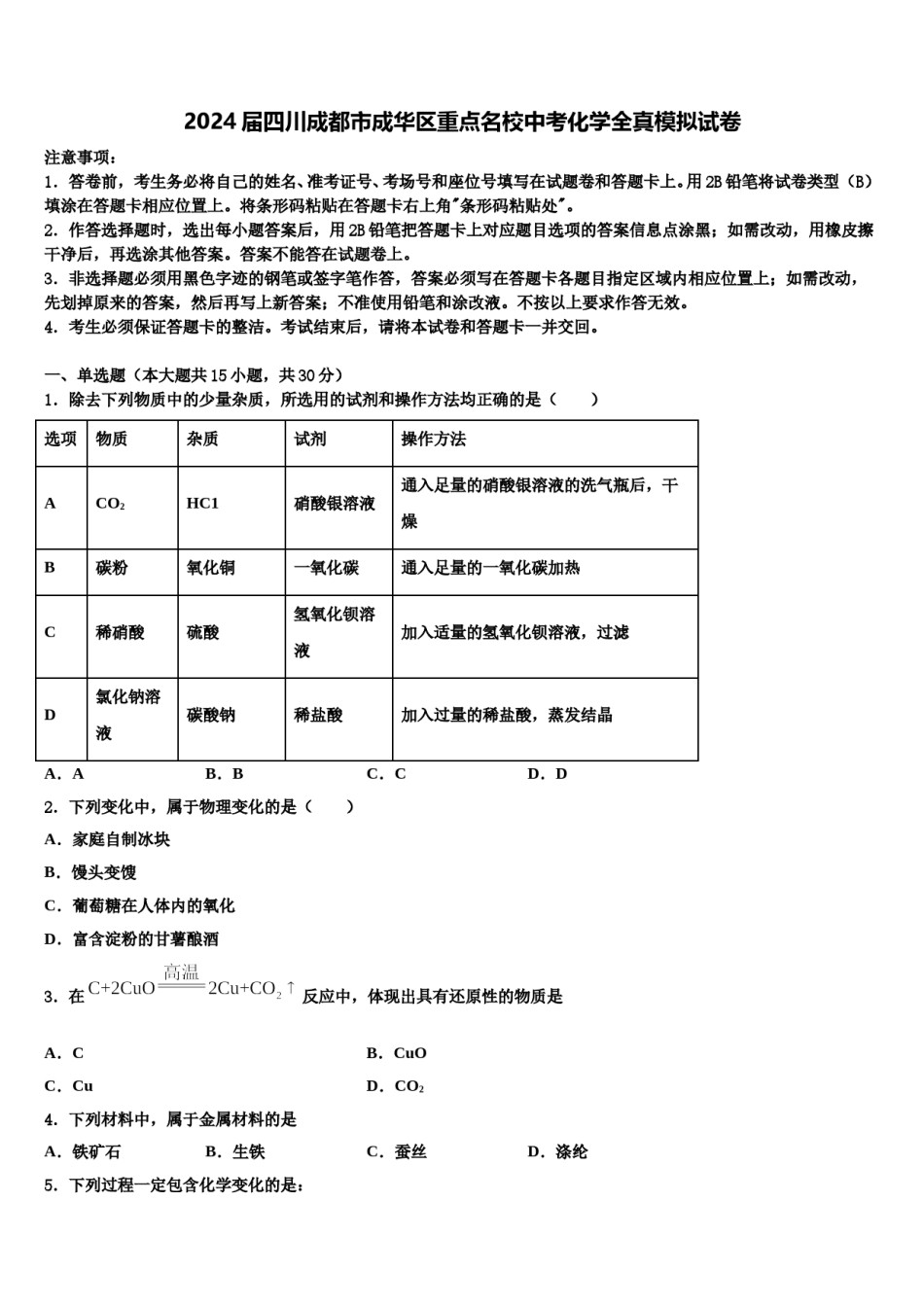 2024届四川成都市成华区重点名校中考化学全真模拟试卷含解析.doc_第1页