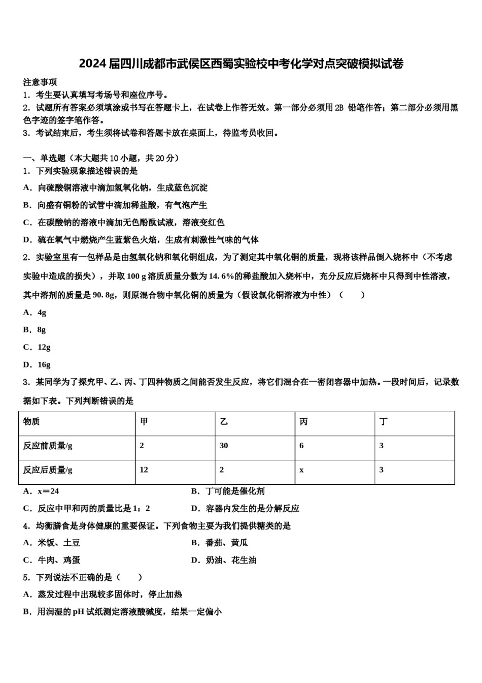 2024届四川成都市武侯区西蜀实验校中考化学对点突破模拟试卷含解析.doc_第1页