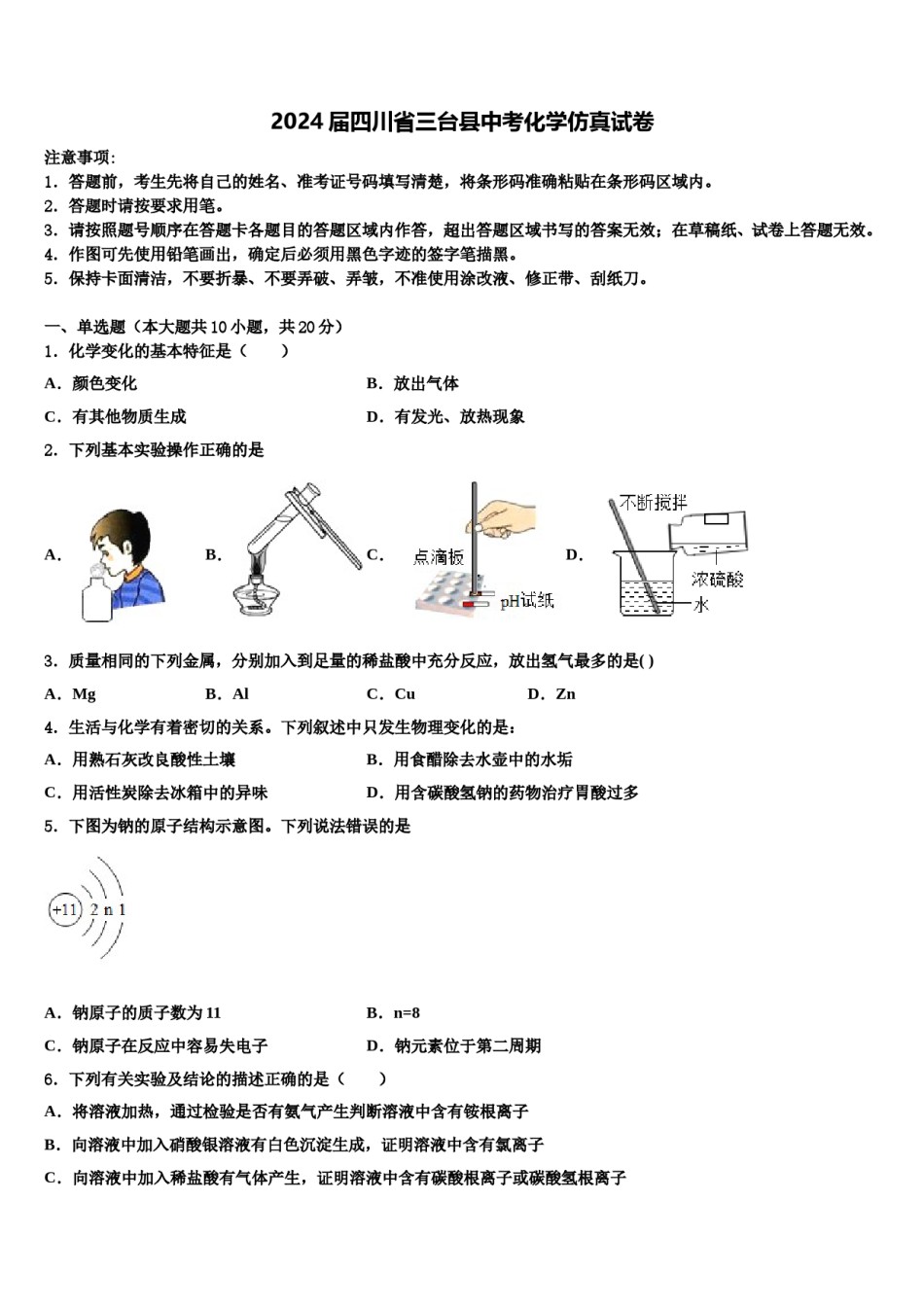 2024届四川省三台县中考化学仿真试卷含解析.doc_第1页