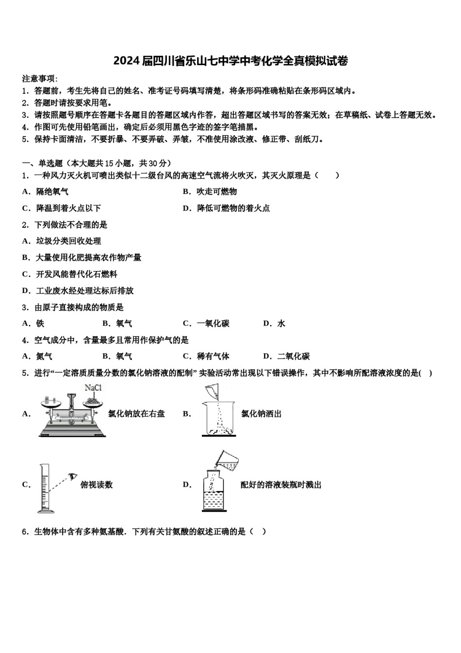 2024届四川省乐山七中学中考化学全真模拟试卷含解析.doc_第1页