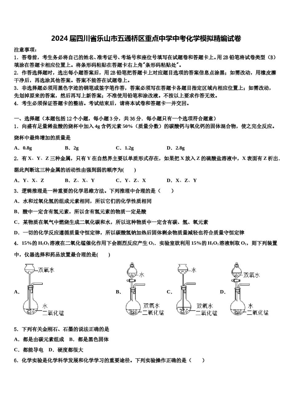 2024届四川省乐山市五通桥区重点中学中考化学模拟精编试卷含解析.doc_第1页